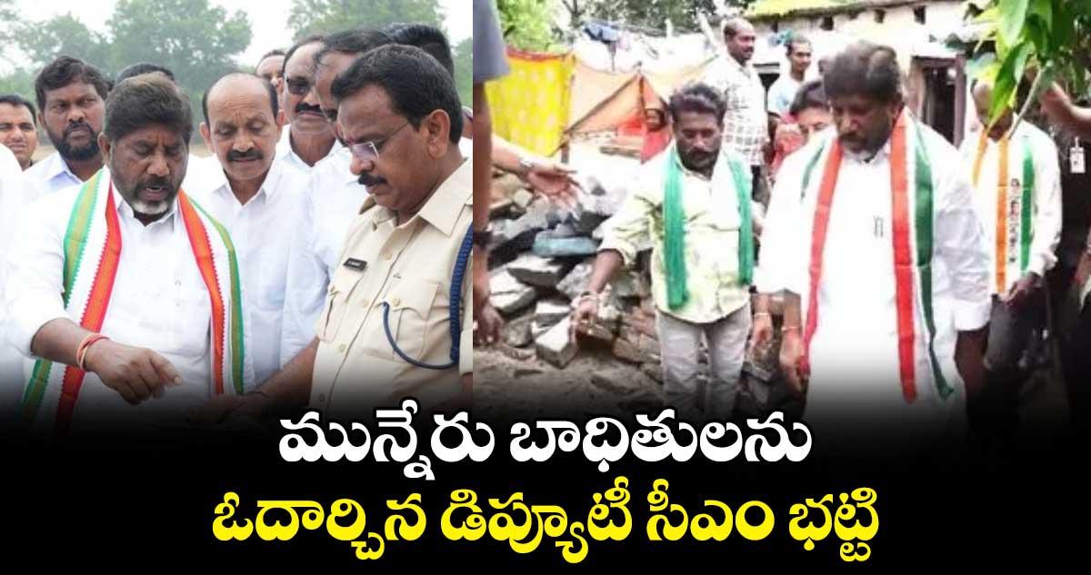 మున్నేరు బాధితులను ఓదార్చిన డిప్యూటీ సీఎం భట్టి