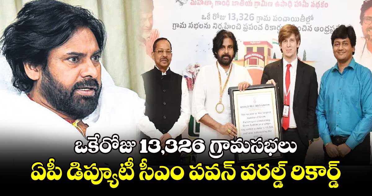 ఒకేరోజు 13,326 గ్రామసభలు.. ఏపీ -డిప్యూటీ సీఎం పవన్ వరల్డ్ రికార్డ్