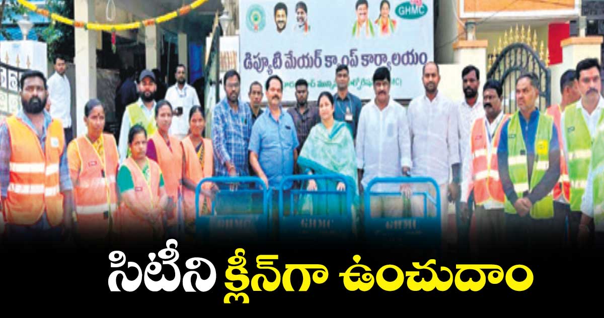 సిటీని క్లీన్​గా ఉంచుదాం