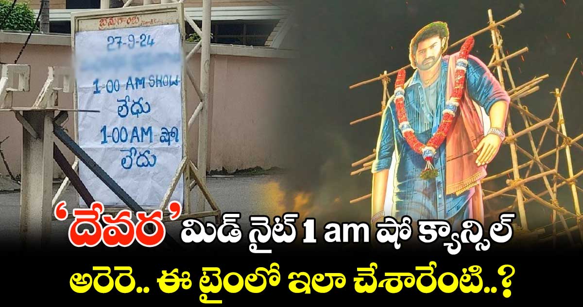 Devara: ‘దేవర’ మిడ్ ⁬నైట్1 am షో క్యాన్సిల్..అరెరె.. ఈ టైంలో ఇలా చేశారేంటి..?