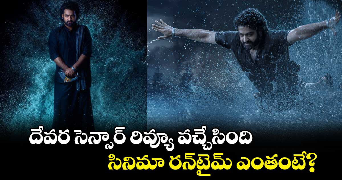 Devara Censor Review: దేవర సెన్సార్‌ రివ్యూ వచ్చేసింది.. సినిమా రన్‌టైమ్‌ ఎంతంటే?