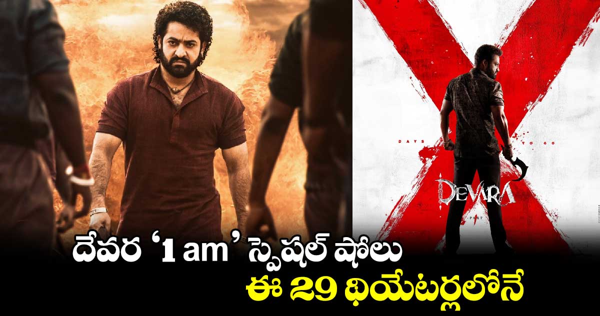 DevaraJatharaaBegins: దేవర '1 am' షోలు ఈ 29 థియేటర్లలోనే.. అవేంటో ఓ లుక్కేయండి