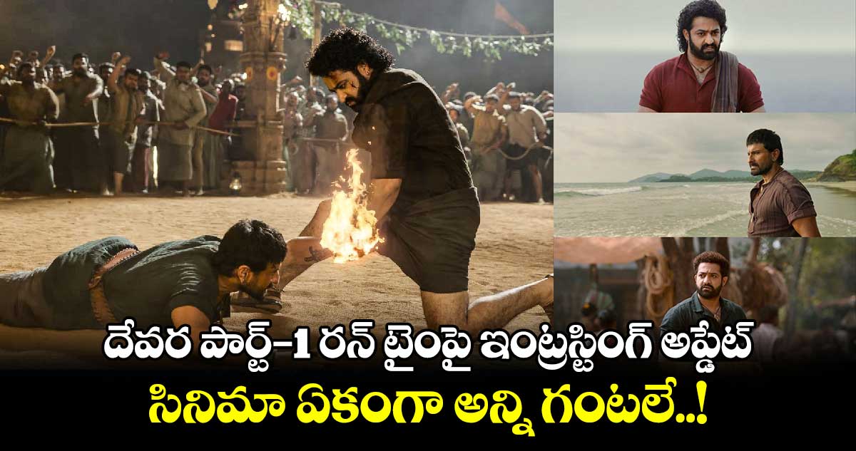 దేవర పార్ట్ -1 రన్ టైంపై ఇంట్రస్టింగ్ అప్డేట్.. సినిమా ఏకంగా అన్ని గంటలే..!