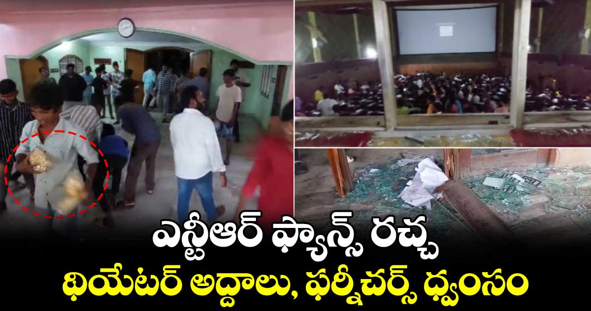 ఎన్టీఆర్ ఫ్యాన్స్ రచ్చ..థియేటర్ అద్దాలు, ఫర్నీచర్స్ ధ్వంసం