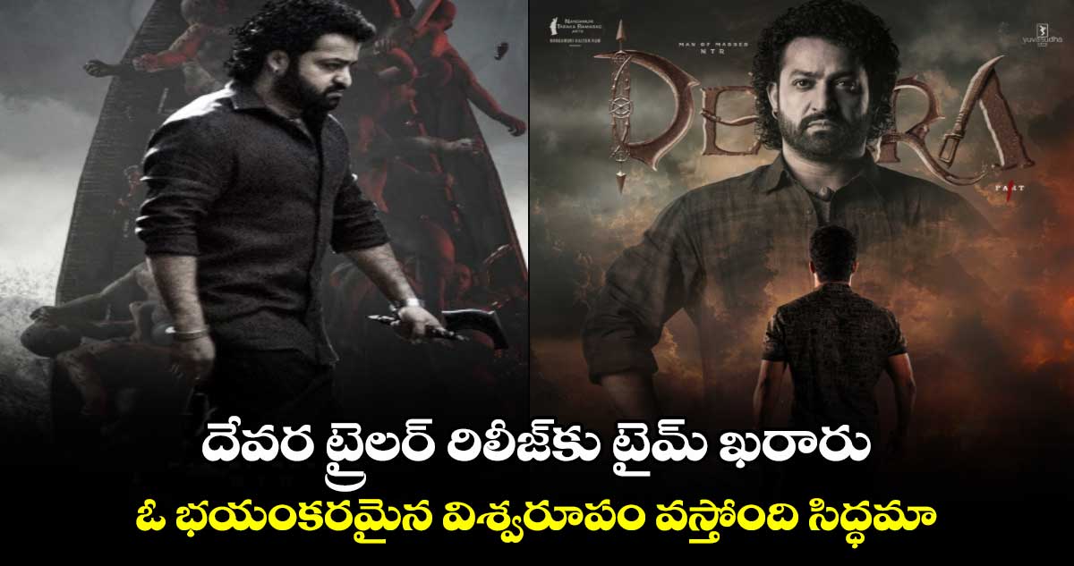 Devara Trailer Time: దేవర ట్రైలర్ రిలీజ్‍కు టైమ్ ఖరారు..ఓ భయంకరమైన విశ్వరూపం వస్తోంది సిద్ధమా 