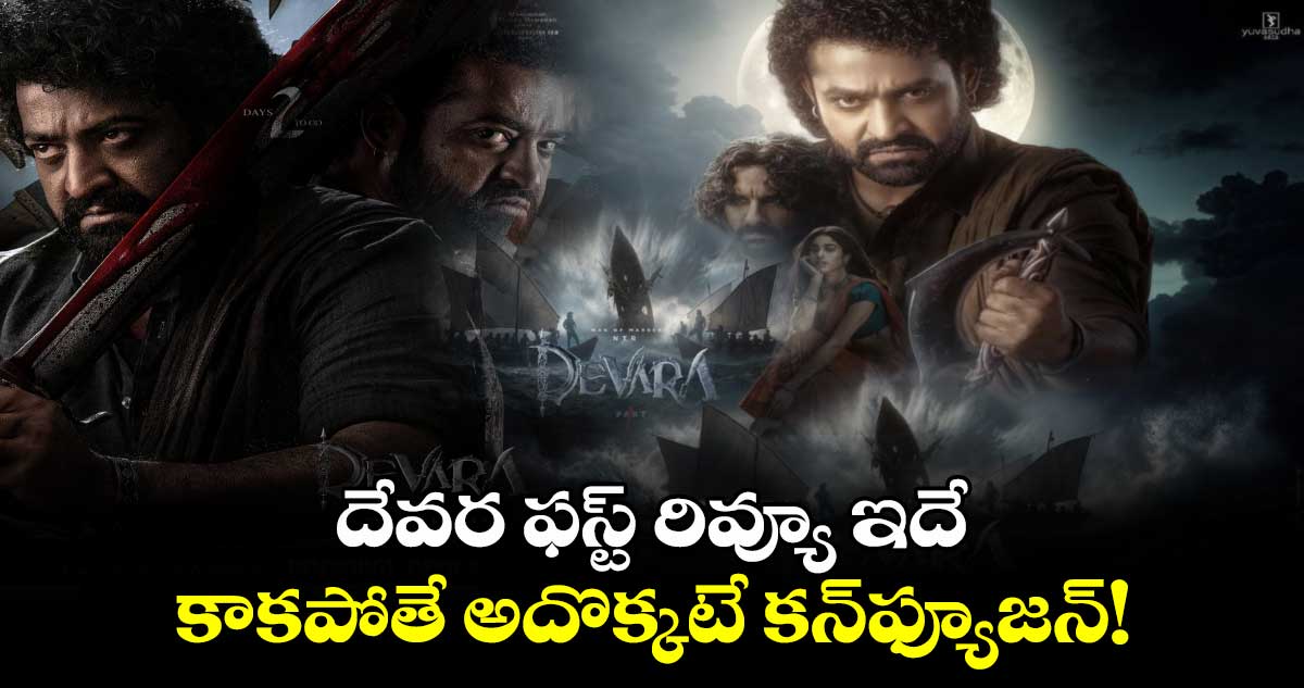 Devara First Review: డిస్ట్రిబ్యూటర్స్ దేవర ఫస్ట్ రివ్యూ ఇదే..కాకపోతే అదొక్కటే కన్‌ఫ్యూజన్!.. 