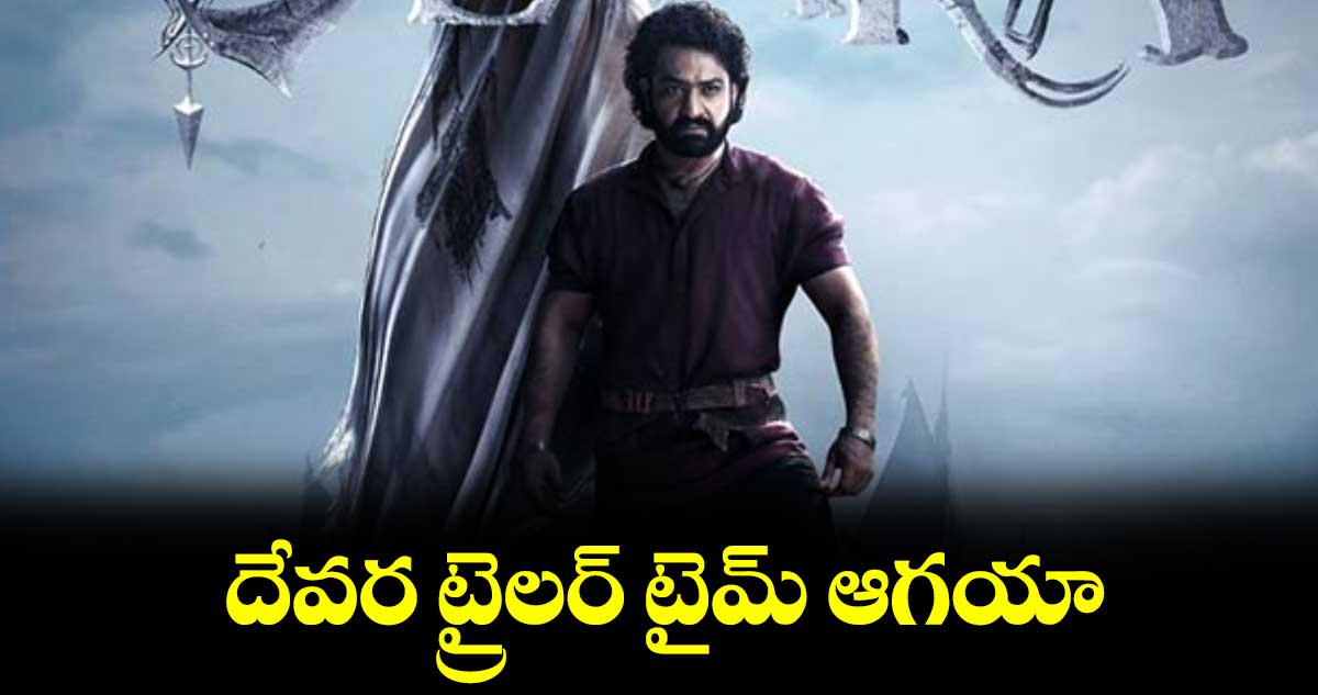 దేవర ట్రైలర్ టైమ్ ఆగయా