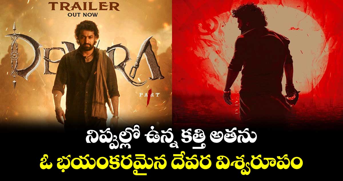 DevaraTrailer: దేవర ట్రైలర్ రిలీజ్..భయం, కోపం..ఓ భయంకరమైన విశ్వరూపం