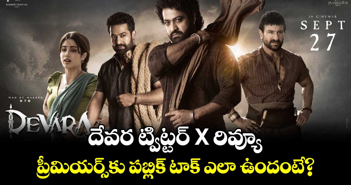 Devara Twitter X Review: దేవర ట్విట్టర్ X రివ్యూ.. ప్రీమియ‌ర్స్‌కు పబ్లిక్ టాక్ ఎలా ఉందంటే? 