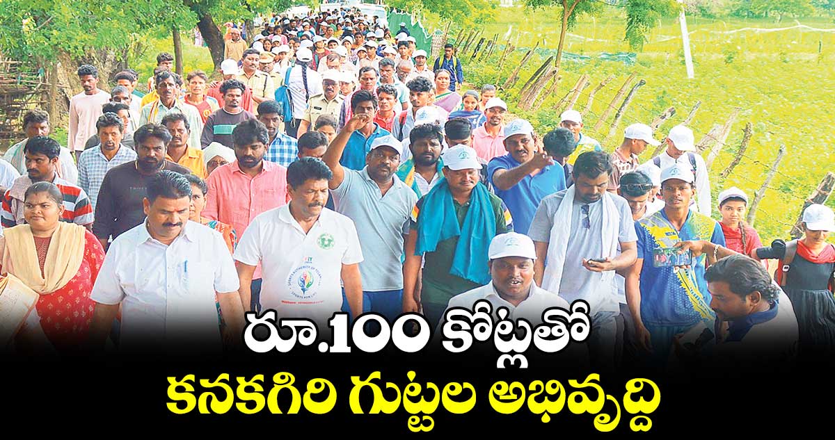 రూ.100 కోట్లతో కనకగిరి గుట్టల అభివృద్ది : ఎమ్మెల్యే జారే ఆదినారాయణ