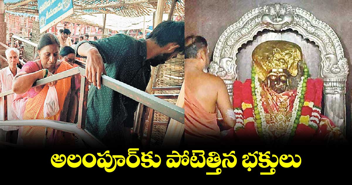 అలంపూర్​కు పోటెత్తిన భక్తులు