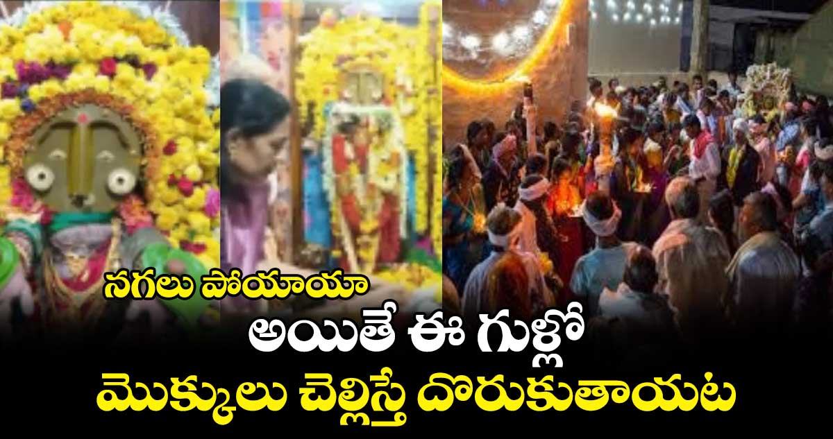 నగలు  పోయాయా.... అయితే ఈ గుళ్లో మొక్కులు చెల్లిస్తే దొరుకుతాయట..