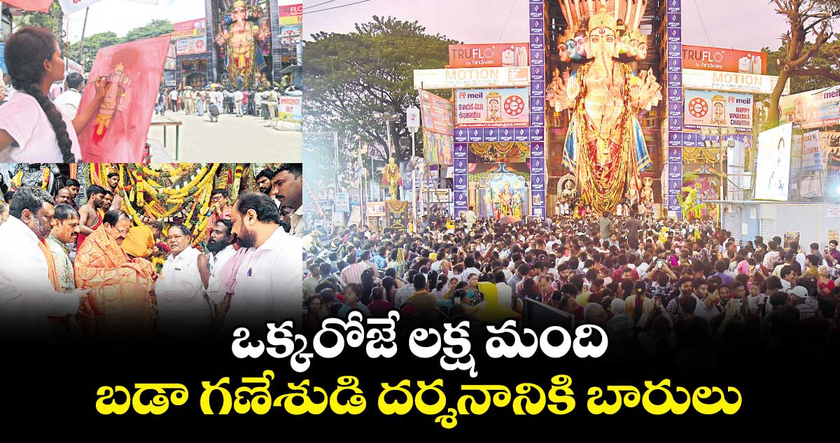 ఒక్కరోజే లక్ష మంది..బడా గణేశుడి దర్శనానికి బారులు