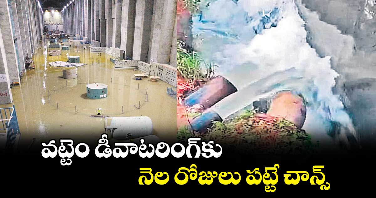 వట్టెం డీవాటరింగ్‌‌కు నెల రోజులు పట్టే చాన్స్‌‌