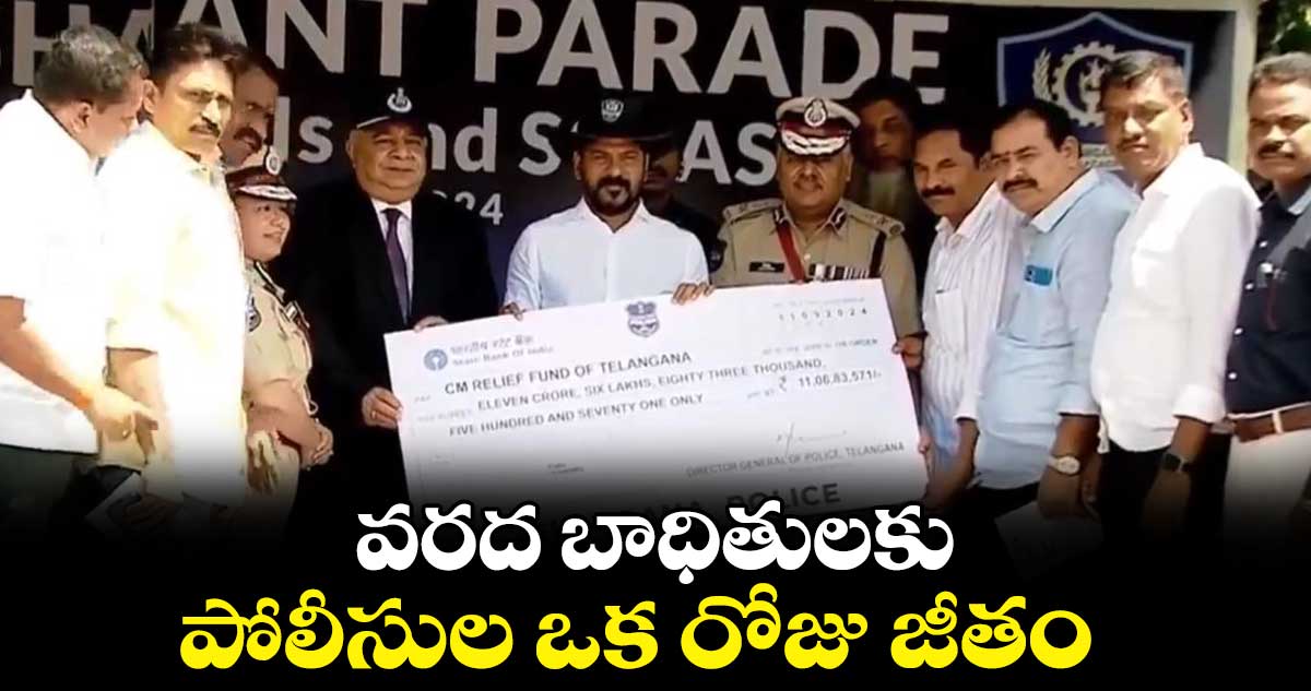 వరద బాధితులకు పోలీసుల ఒక రోజు జీతం :డీజీపీ జితేందర్‌‌‌‌‌‌‌‌‌‌‌‌‌‌‌‌