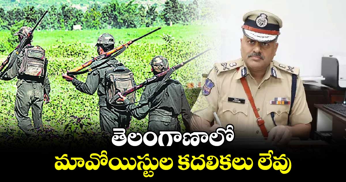 తెలంగాణాలో మావోయిస్టుల కదలికలు లేవు.. డీజీపీ జితేందర్