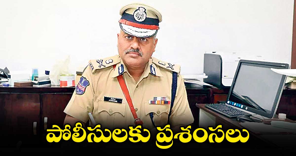 పోలీసులకు ప్రశంసలు : డీజీపీ జితేందర్