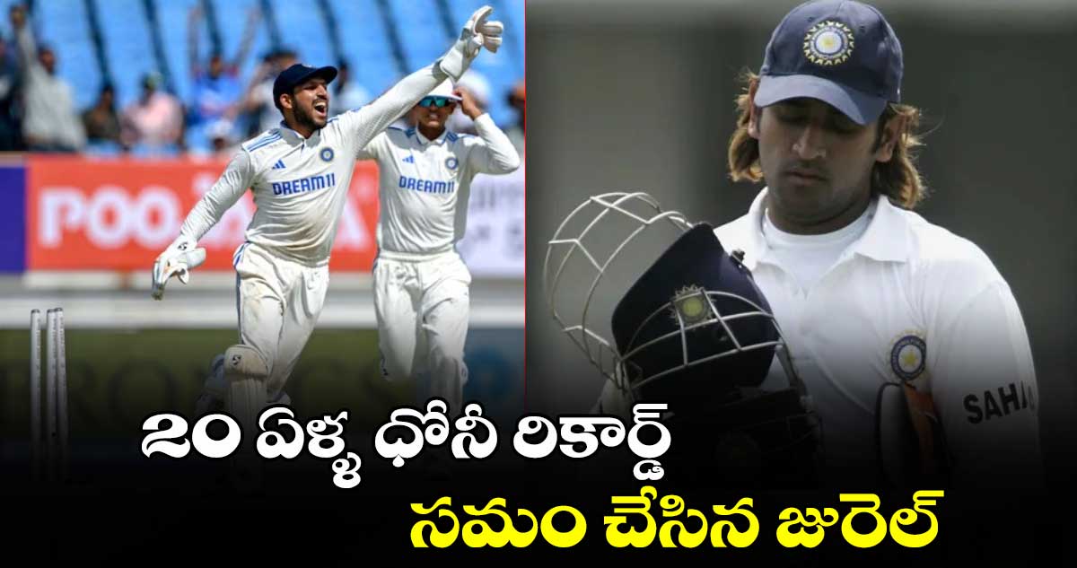 Duleep Trophy 2024: 20 ఏళ్ళ ధోనీ రికార్డ్ సమం చేసిన జురెల్