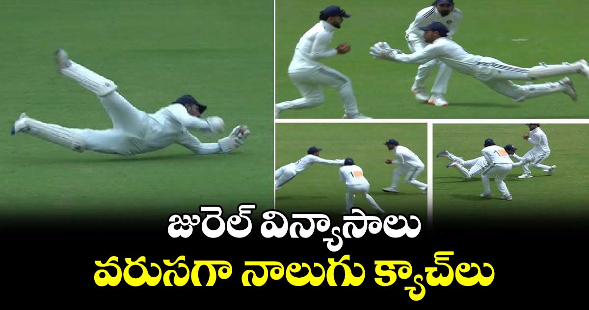 Duleep Trophy 2024: జురెల్ విన్యాసాలు.. వరుసగా నాలుగు క్యాచ్‌లు