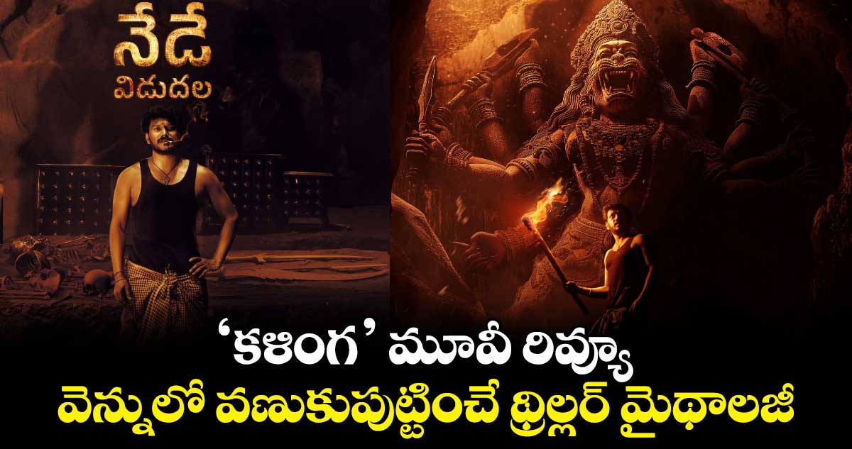 Kalinga Review: ‘కళింగ’ మూవీ రివ్యూ..వెన్నులో వణుకుపుట్టించే థ్రిల్లర్ మైథాలజీ