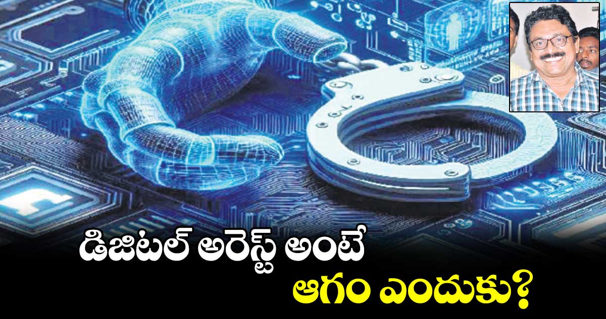 డిజిటల్ అరెస్ట్ అంటే ఆగం ఎందుకు?