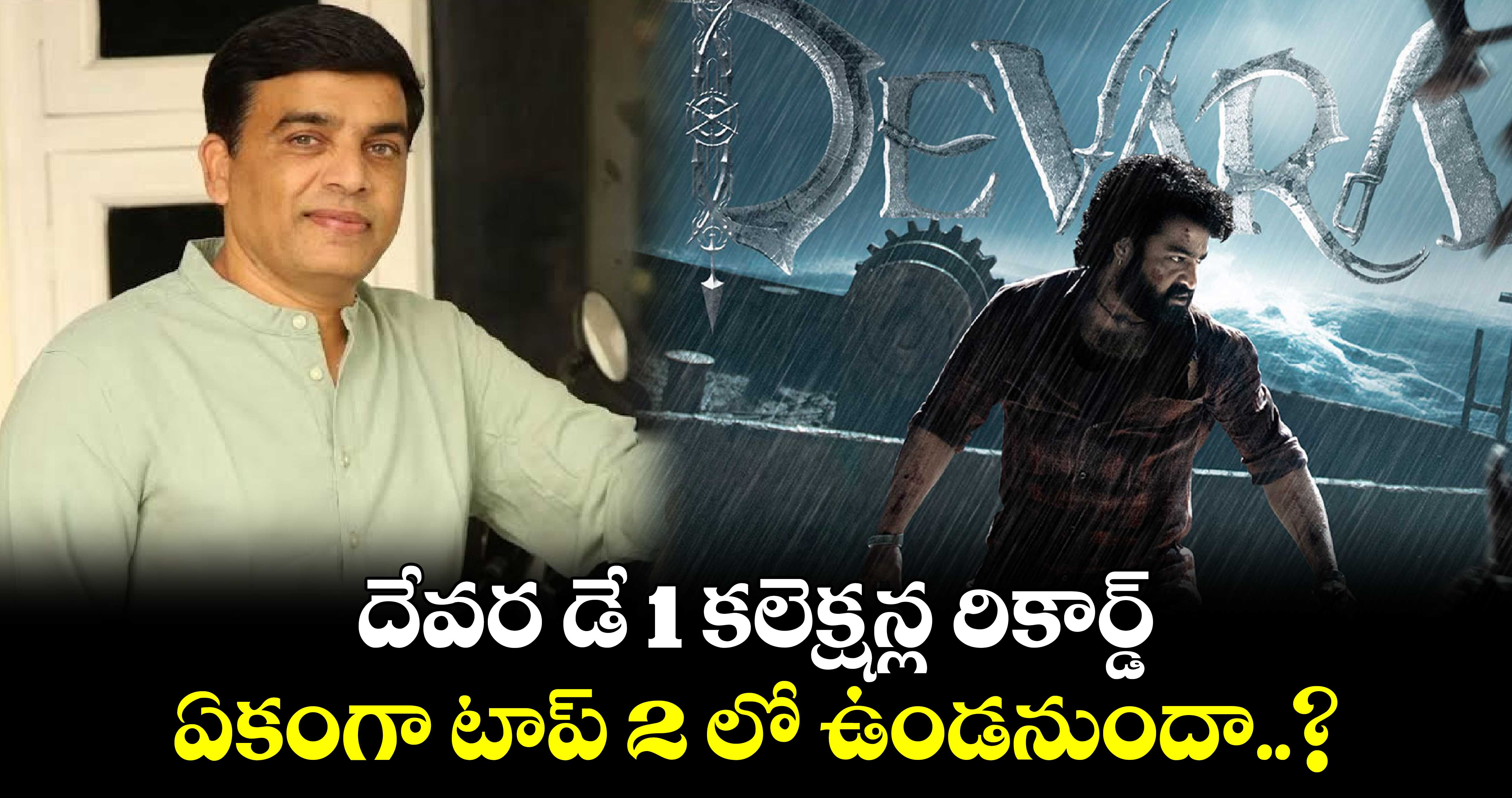 దేవర డే 1 కలెక్షన్ల  రికార్డ్:  ఏకంగా టాప్ 2 లో ఉండనుందా..?