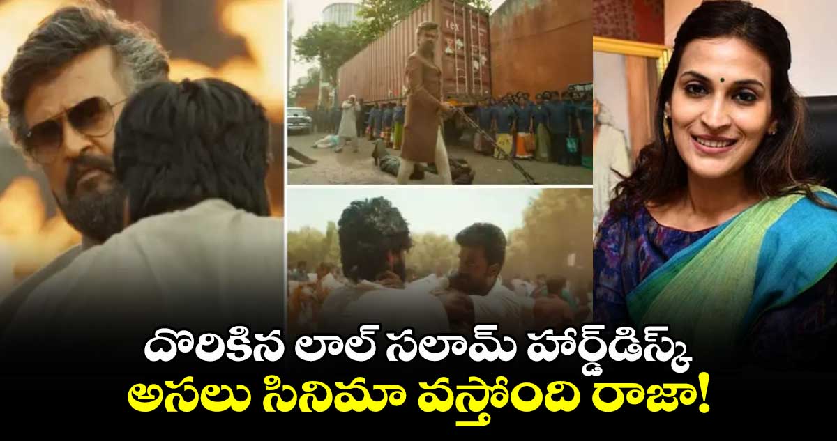 Lal Salaam: దొరికిన లాల్ సలామ్ హార్డ్‌డిస్క్.. అసలు సినిమా వస్తోంది రాజా! 