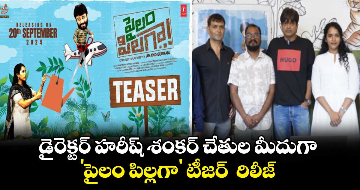 Pailam Pilaga Trailer: పల్లెను పాలించాలన్నా, ప్రపంచాన్ని శాసించాలన్నా..జేబు నిండుగా ఉండాలి 