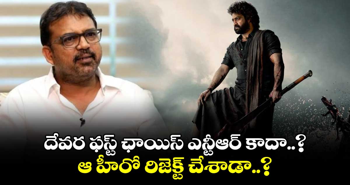 దేవర ఫస్ట్ ఛాయిస్ ఎన్టీఆర్ కాదా..? ఆ హీరో రిజెక్ట్ చేశాడా..?