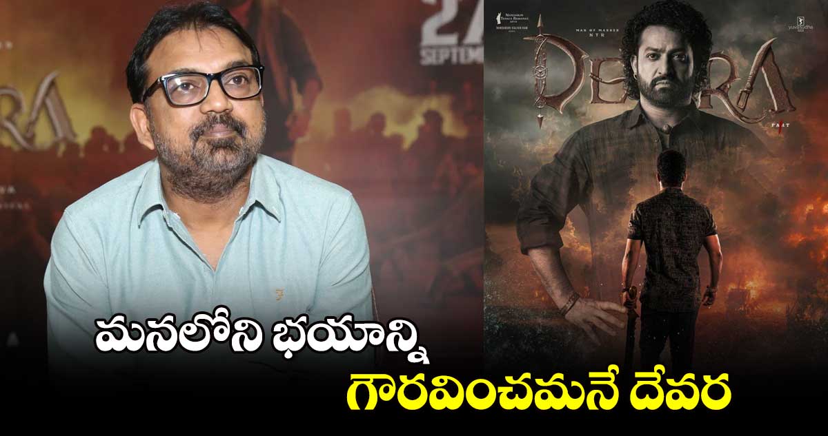 మనలోని భయాన్ని గౌరవించమనే దేవర..