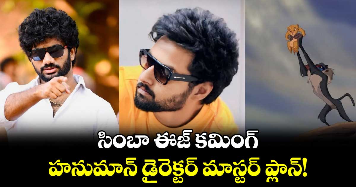 Prasanth Varma: నా యూనివర్స్‌ నుంచి త్వరలో కొత్త తేజస్సు..ప్రశాంత్ వర్మ పోస్ట్‌ మోక్షజ్ఞ కోసమేనా!: క్లారిటీ 