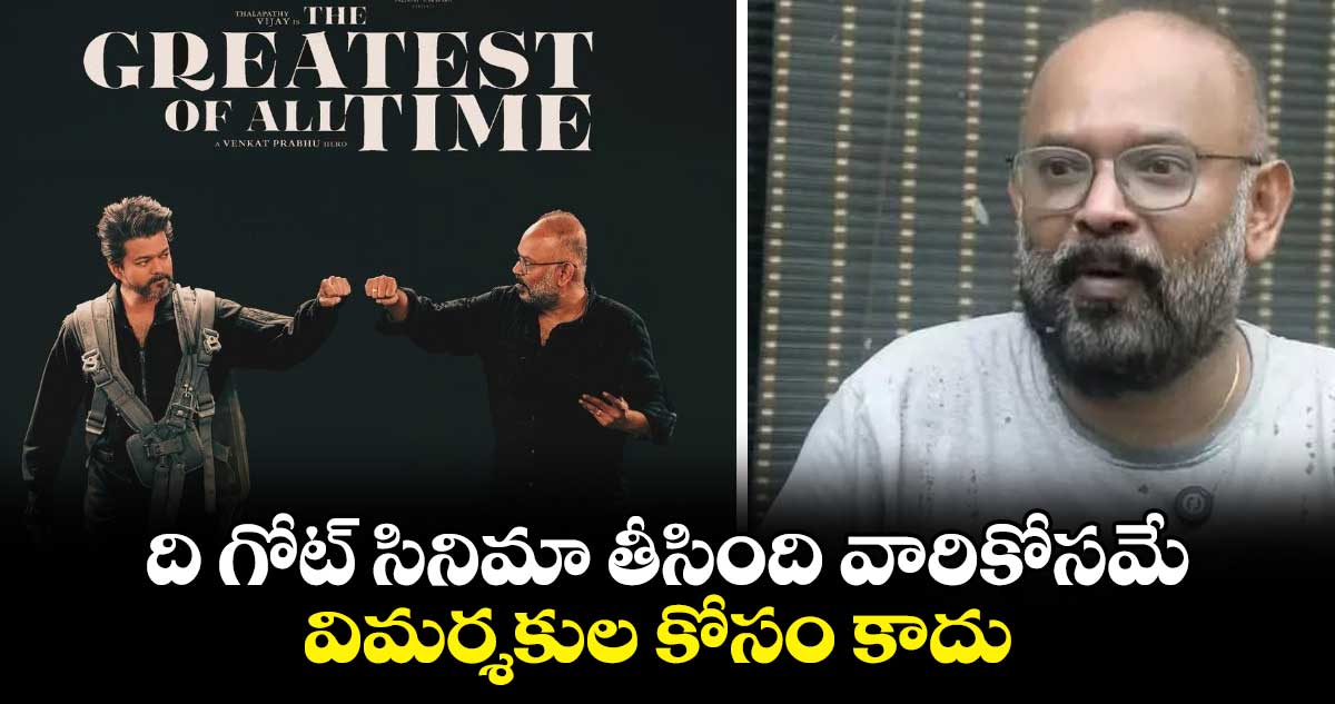 The GOAT : ‘ది గోట్‌' నెగిటివ్ రివ్యూలపై..స్పందించిన డైరెక్టర్ వెంకట్‌ ప్రభు