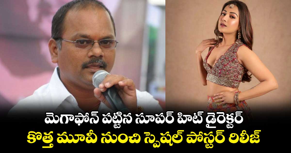 స్ట్రాంగ్ కంటెంట్‌‌‌‌‌‌‌‌‌‌‌‌‌‌‌‌తో..చాలా కాలం తర్వాత మెగాఫోన్ పట్టిన సూపర్ హిట్ డైరెక్టర్