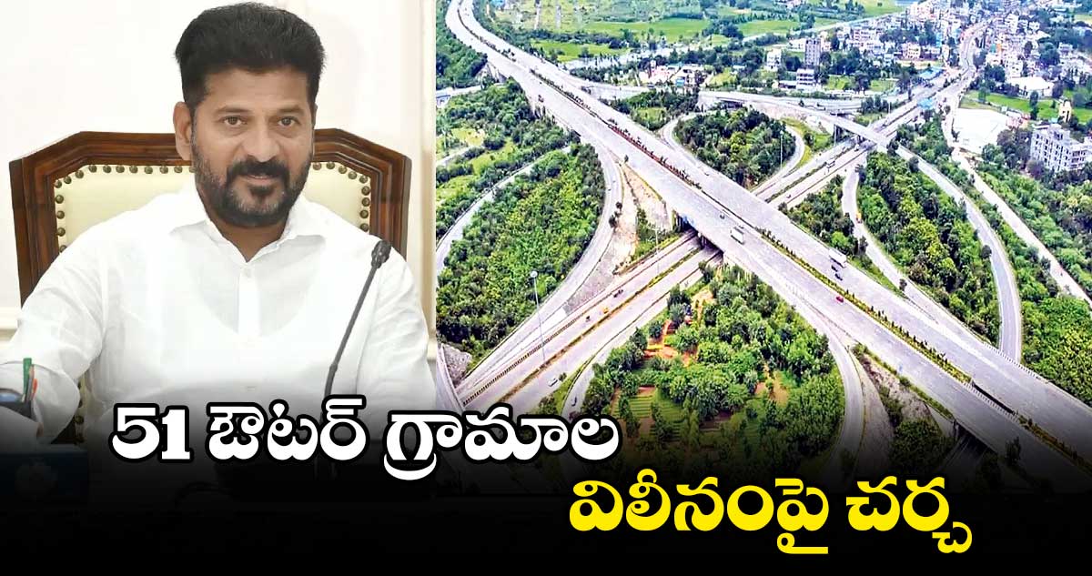 51 ‘ఔటర్’ గ్రామాల  విలీనంపై చర్చ