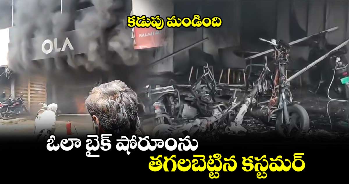 కడుపు మండింది : ఓలా బైక్ షోరూంను తగలబెట్టిన కస్టమర్