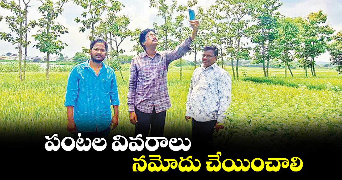 పంటల వివరాలు నమోదు చేయించాలి : తిరుమల ప్రసాద్​ 