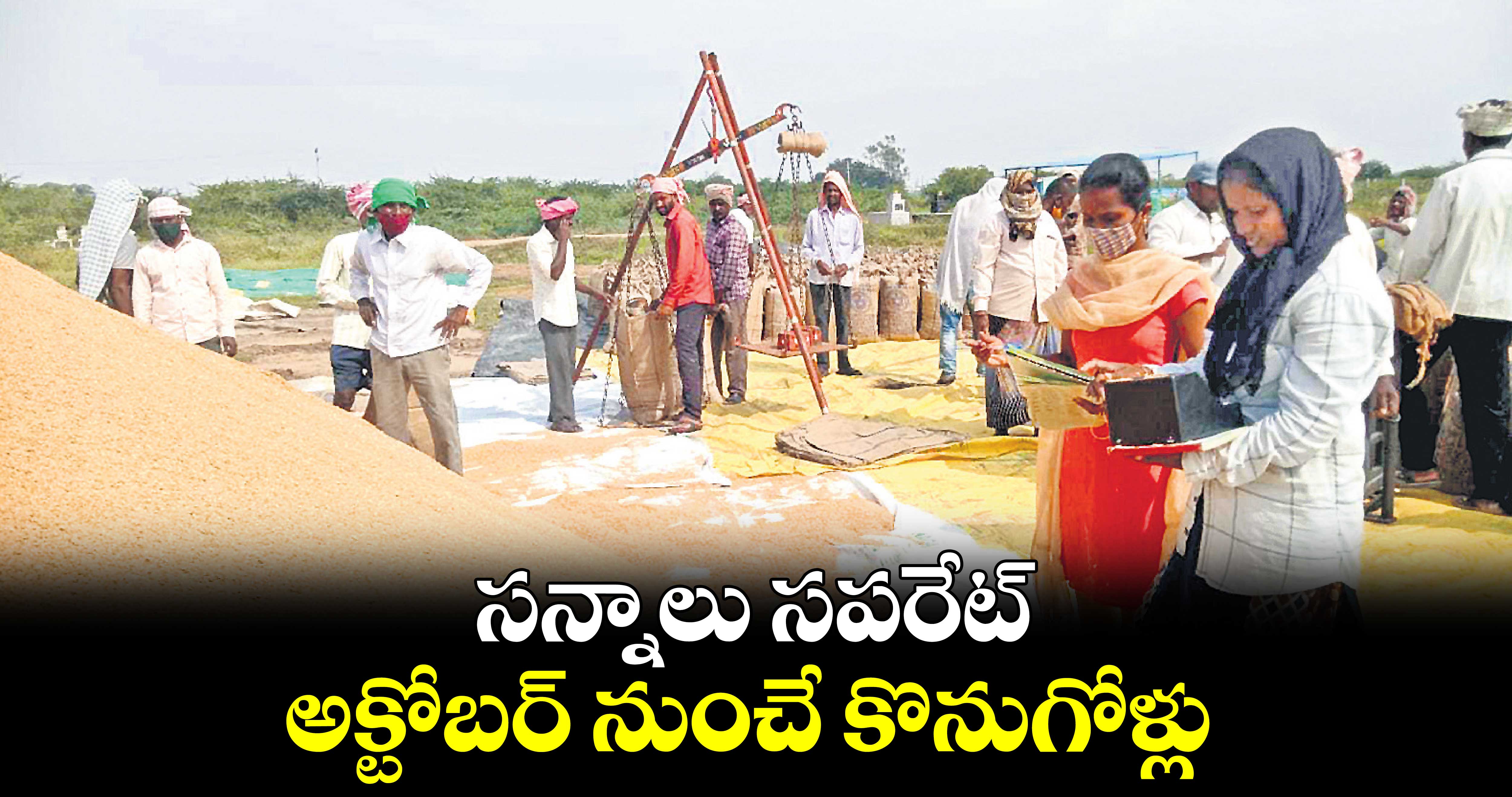 సన్నాలు సపరేట్..అక్టోబర్ నుంచే కొనుగోళ్లు