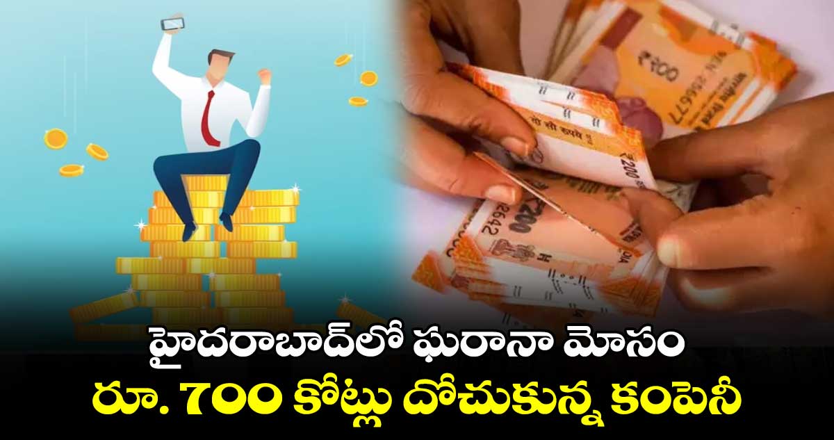 హైదరాబాద్‌లో ఘరానా మోసం.. రూ. 700 కోట్లు దోచుకున్న కంపెనీ