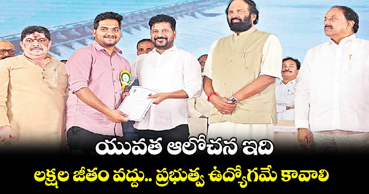 యువత ఆలోచన ఇది: లక్షల జీతం వద్దు.. ప్రభుత్వ ఉద్యోగమే కావాలి..