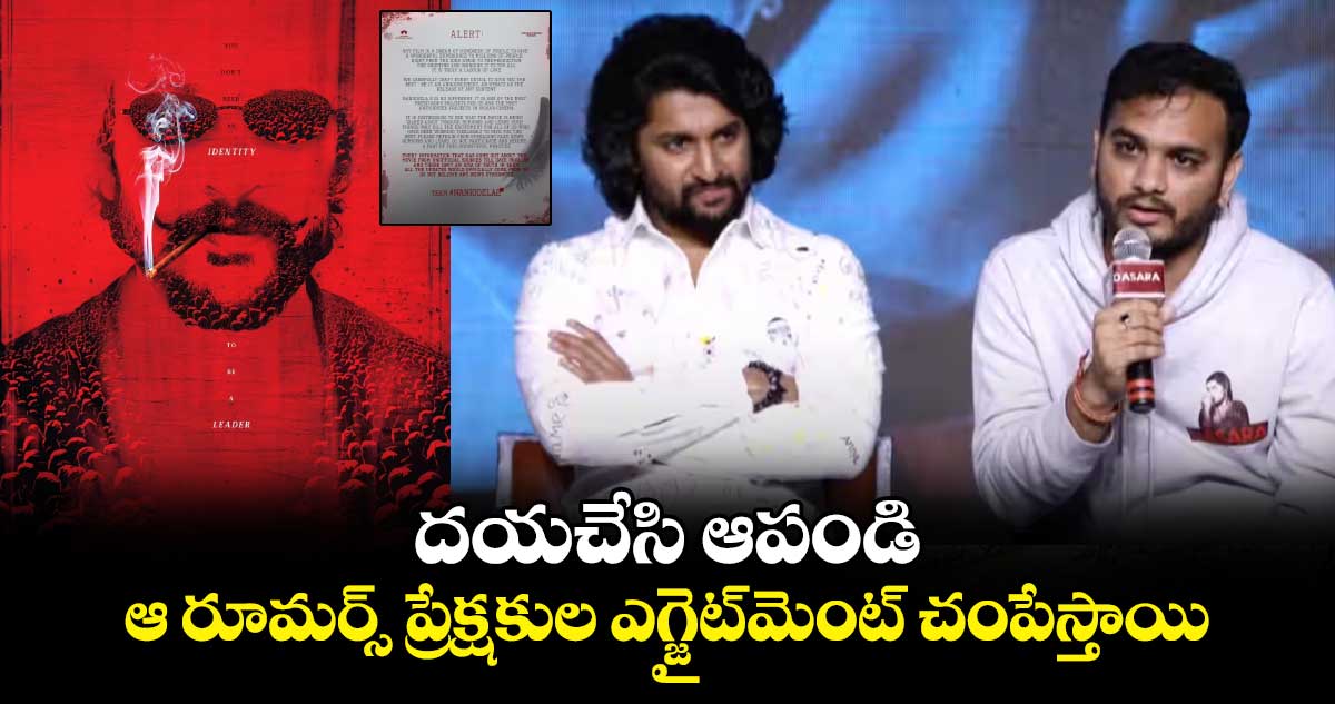 Nani Odela 2: దయచేసి ఆపండి..ఆ రూమర్స్ ప్రేక్షకుల ఎగ్జైట్‍మెంట్ చంపేస్తాయి..నాని మూవీ టీం సీరియస్ 