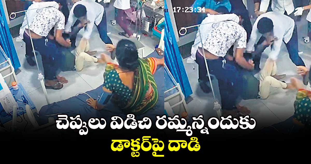 చెప్పులు విడిచి రమ్మన్నందుకు డాక్టర్​పై దాడి