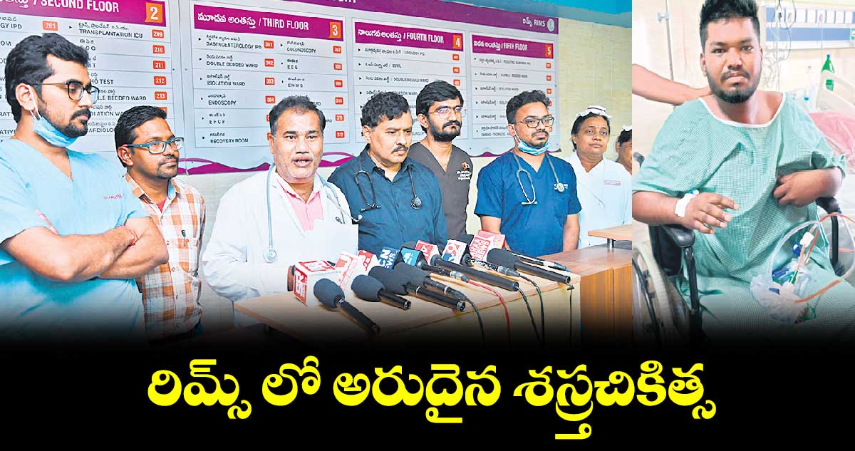 రిమ్స్ లో అరుదైన శస్ర్తచికిత్స