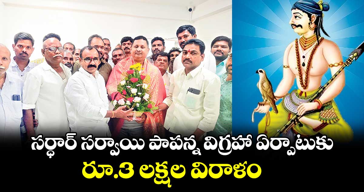 సర్ధార్ సర్వాయి పాపన్న విగ్రహా ఏర్పాటుకు రూ.3 లక్షల విరాళం