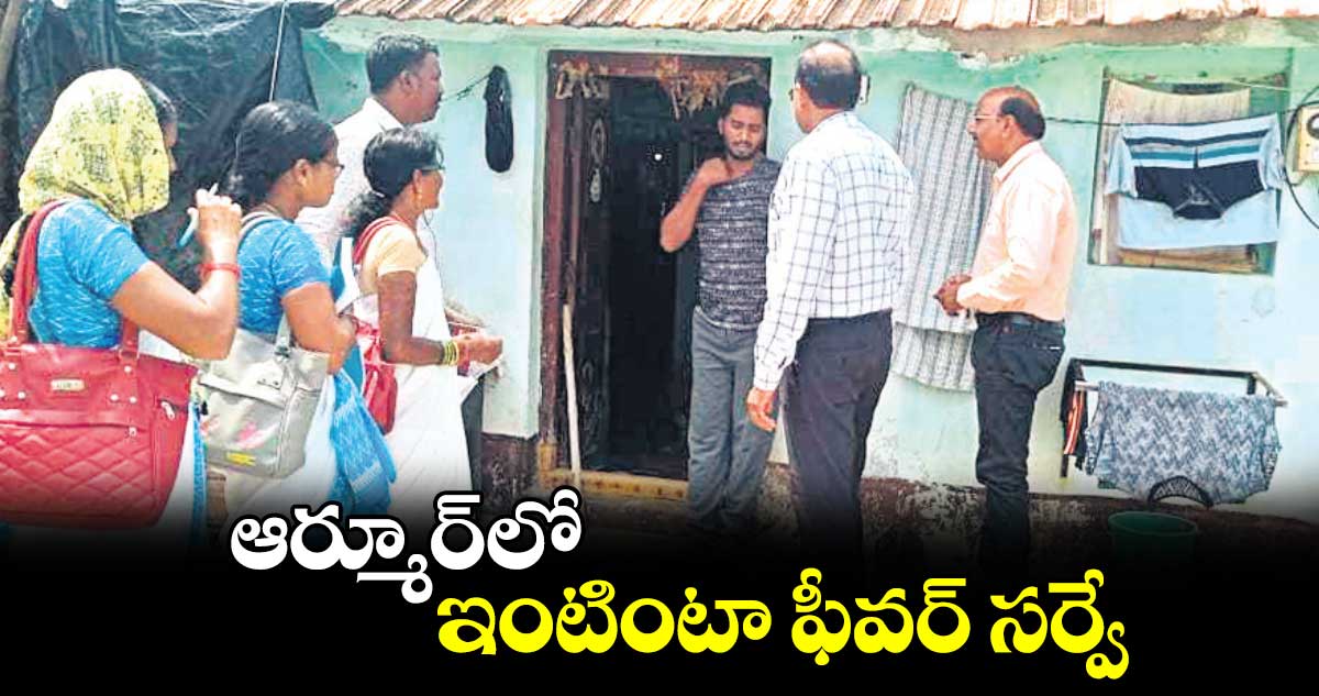 ఆర్మూర్⁬లో ఇంటింటా ఫీవర్ సర్వే 