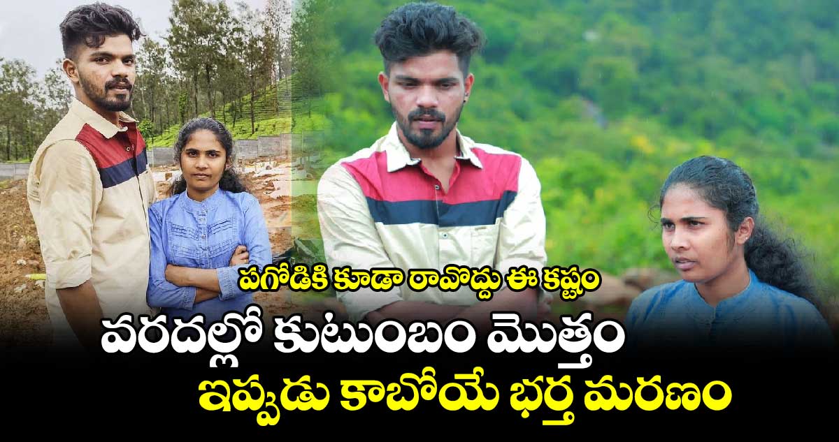 పగోడికి కూడా రావొద్దు ఈ కష్టం : వరదల్లో కుటుంబం మొత్తం..ఇప్పుడు కాబోయే భర్త మరణం..