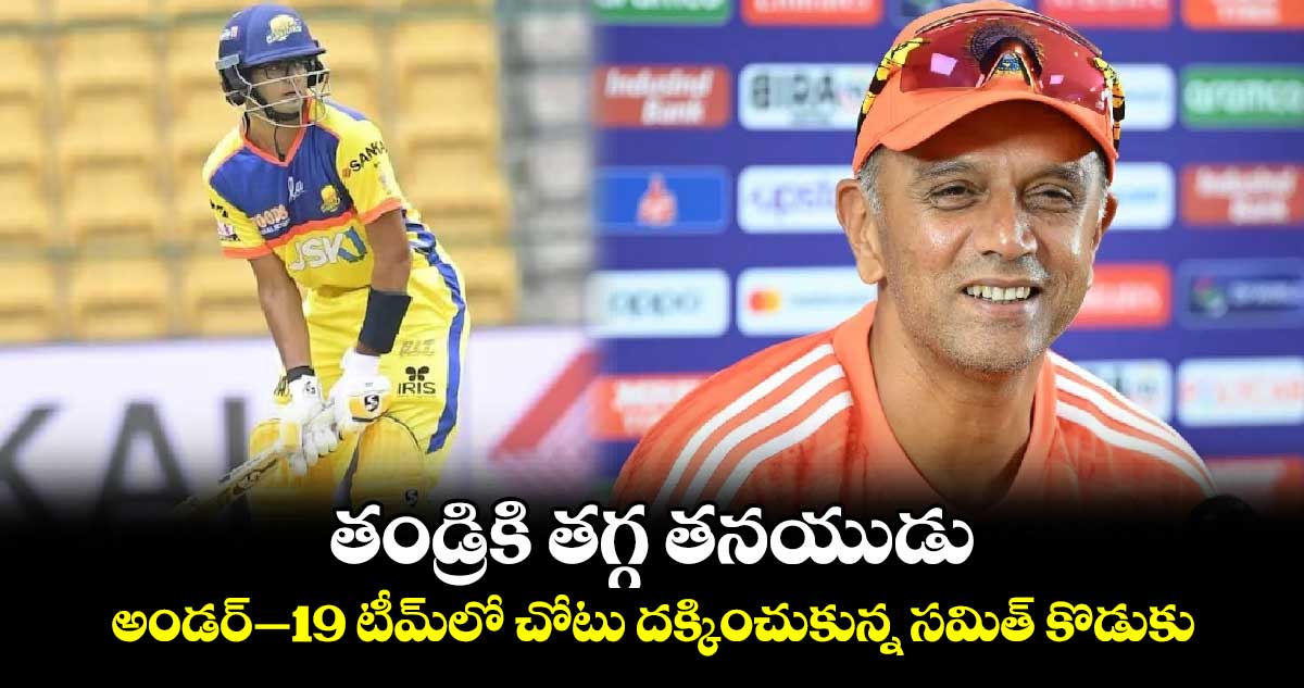 తండ్రికి తగ్గ తనయుడు.. అండర్‌–19 టీమ్‌లో చోటు దక్కించుకున్న సమిత్ కొడుకు