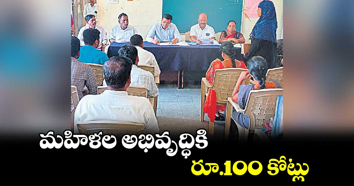 మహిళల అభివృద్ధికి రూ.100 కోట్లు : డీఆర్డీవో శ్రీనివాస్ రావు 