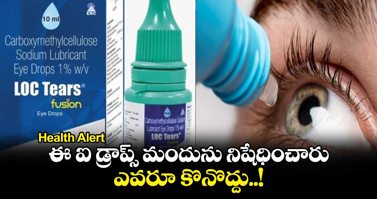 Health Alert :ఈ ఐ డ్రాప్స్ మందును నిషేధించారు..ఎవరూ కొనొద్దు..!