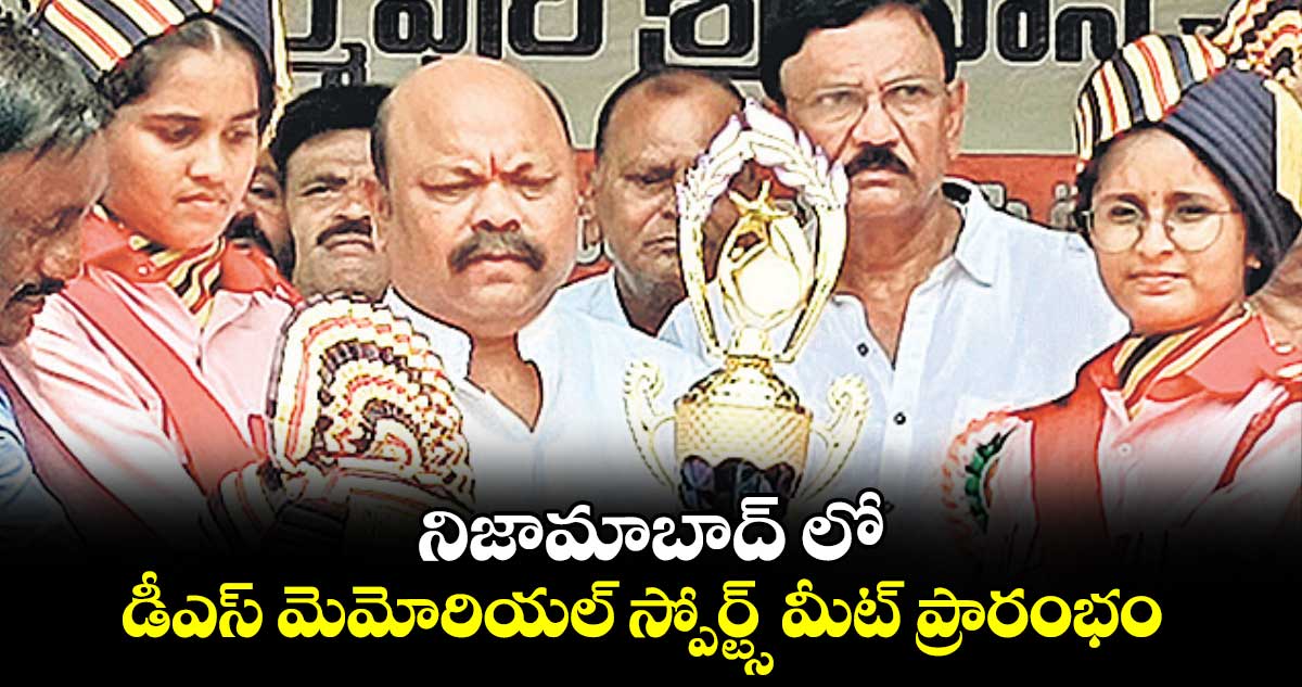 నిజామాబాద్ లో డీఎస్ మెమోరియల్ స్పోర్ట్స్ మీట్ ప్రారంభం 