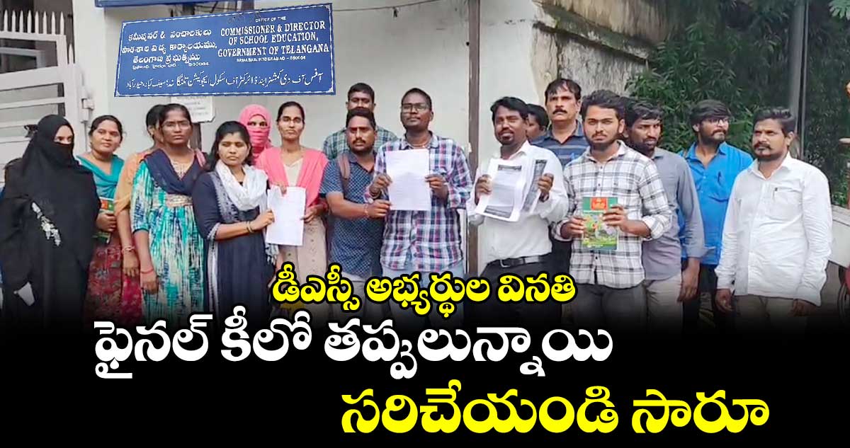 డీఎస్సీ అభ్యర్థుల వినతి: ఫైనల్​ కీలో తప్పులున్నాయి.. సరిచేయండి సారూ.. 